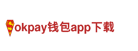 okpay钱包app下载-光电有限公司